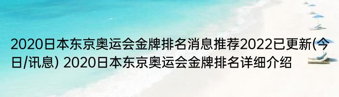 2020日本东京奥运会金牌排名消息推荐2022已更新(今日/讯息) 2020日本东京奥运会金牌排名详细介绍