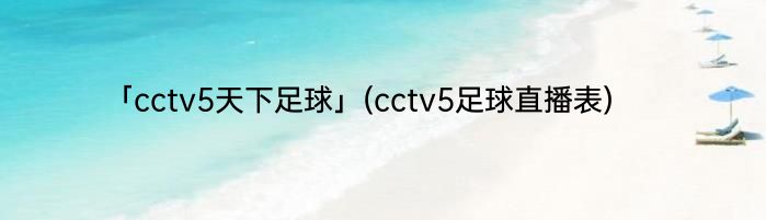 「cctv5天下足球」(cctv5足球直播表) 