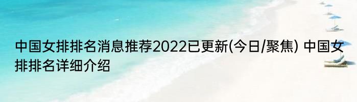 中国女排排名消息推荐2022已更新(今日/聚焦) 中国女排排名详细介绍