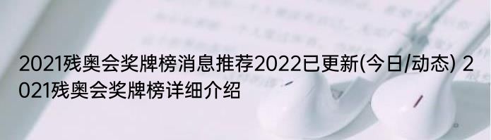 2021残奥会奖牌榜消息推荐2022已更新(今日/动态) 2021残奥会奖牌榜详细介绍