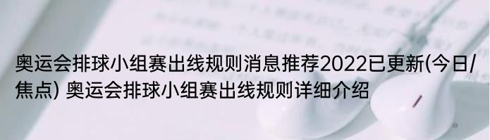 奥运会排球小组赛出线规则消息推荐2022已更新(今日/焦点) 奥运会排球小组赛出线规则详细介绍