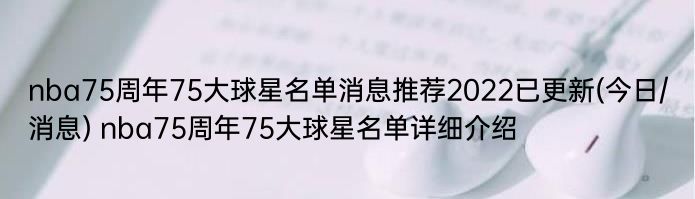 nba75周年75大球星名单消息推荐2022已更新(今日/消息) nba75周年75大球星名单详细介绍