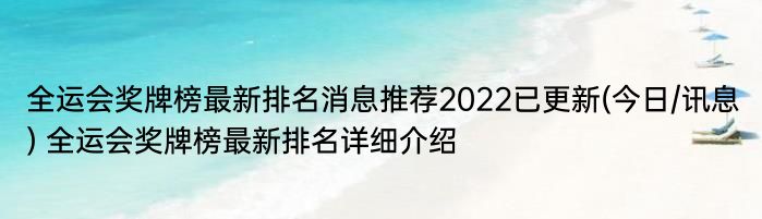 全运会奖牌榜最新排名消息推荐2022已更新(今日/讯息) 全运会奖牌榜最新排名详细介绍