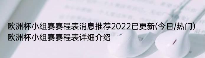 欧洲杯小组赛赛程表消息推荐2022已更新(今日/热门) 欧洲杯小组赛赛程表详细介绍