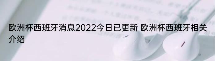 欧洲杯西班牙消息2022今日已更新 欧洲杯西班牙相关介绍