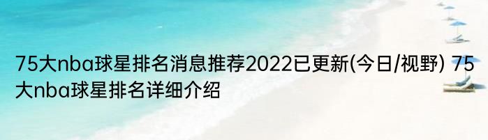 75大nba球星排名消息推荐2022已更新(今日/视野) 75大nba球星排名详细介绍