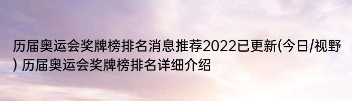 历届奥运会奖牌榜排名消息推荐2022已更新(今日/视野) 历届奥运会奖牌榜排名详细介绍