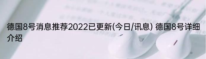 德国8号消息推荐2022已更新(今日/讯息) 德国8号详细介绍