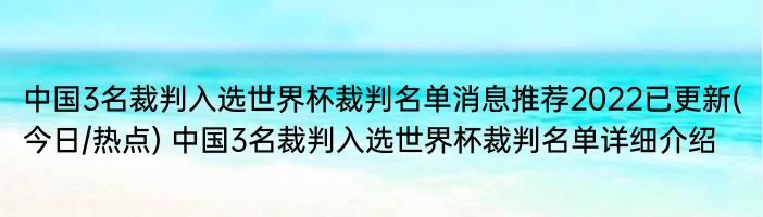 中国3名裁判入选世界杯裁判名单消息推荐2022已更新(今日/热点) 中国3名裁判入选世界杯裁判名单详细介绍