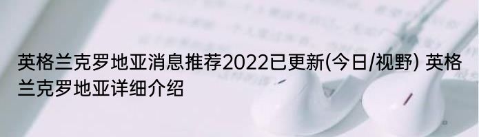 英格兰克罗地亚消息推荐2022已更新(今日/视野) 英格兰克罗地亚详细介绍