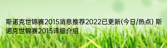 斯诺克世锦赛2015消息推荐2022已更新(今日/热点) 斯诺克世锦赛2015详细介绍