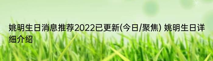 姚明生日消息推荐2022已更新(今日/聚焦) 姚明生日详细介绍