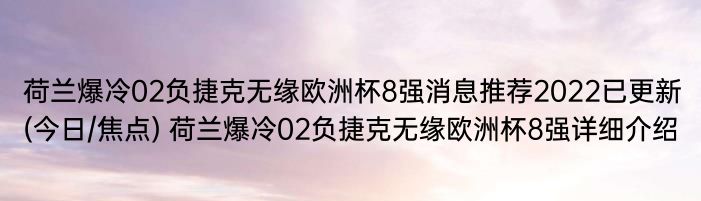 荷兰爆冷02负捷克无缘欧洲杯8强消息推荐2022已更新(今日/焦点) 荷兰爆冷02负捷克无缘欧洲杯8强详细介绍