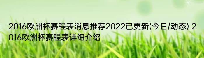 2016欧洲杯赛程表消息推荐2022已更新(今日/动态) 2016欧洲杯赛程表详细介绍