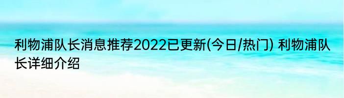 利物浦队长消息推荐2022已更新(今日/热门) 利物浦队长详细介绍