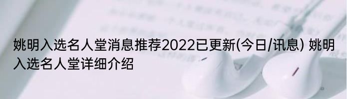 姚明入选名人堂消息推荐2022已更新(今日/讯息) 姚明入选名人堂详细介绍