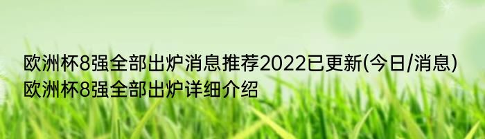 欧洲杯8强全部出炉消息推荐2022已更新(今日/消息) 欧洲杯8强全部出炉详细介绍