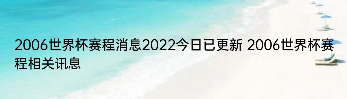 2006世界杯赛程消息2022今日已更新 2006世界杯赛程相关讯息