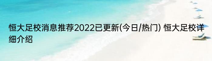 恒大足校消息推荐2022已更新(今日/热门) 恒大足校详细介绍