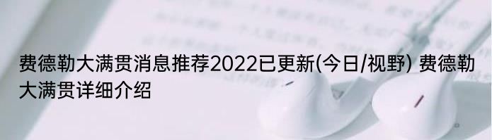 费德勒大满贯消息推荐2022已更新(今日/视野) 费德勒大满贯详细介绍