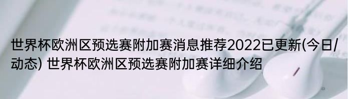 世界杯欧洲区预选赛附加赛消息推荐2022已更新(今日/动态) 世界杯欧洲区预选赛附加赛详细介绍