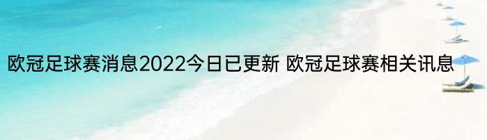 欧冠足球赛消息2022今日已更新 欧冠足球赛相关讯息