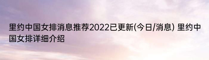 里约中国女排消息推荐2022已更新(今日/消息) 里约中国女排详细介绍