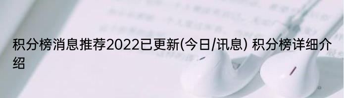 积分榜消息推荐2022已更新(今日/讯息) 积分榜详细介绍