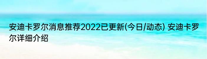 安迪卡罗尔消息推荐2022已更新(今日/动态) 安迪卡罗尔详细介绍