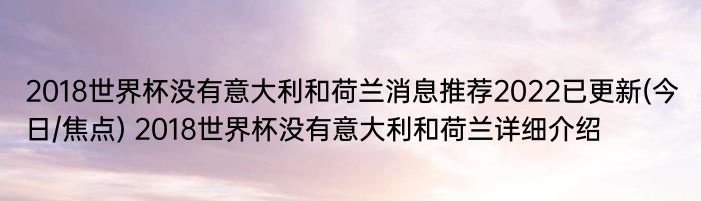 2018世界杯没有意大利和荷兰消息推荐2022已更新(今日/焦点) 2018世界杯没有意大利和荷兰详细介绍