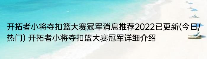 开拓者小将夺扣篮大赛冠军消息推荐2022已更新(今日/热门) 开拓者小将夺扣篮大赛冠军详细介绍