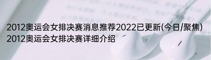 2012奥运会女排决赛消息推荐2022已更新(今日/聚焦) 2012奥运会女排决赛详细介绍