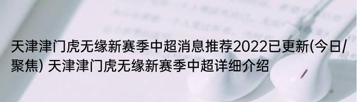 天津津门虎无缘新赛季中超消息推荐2022已更新(今日/聚焦) 天津津门虎无缘新赛季中超详细介绍