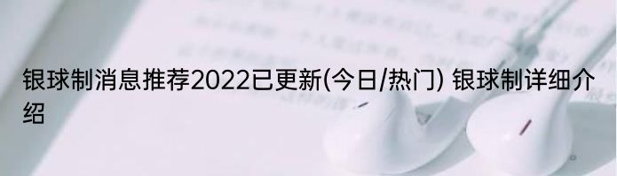 银球制消息推荐2022已更新(今日/热门) 银球制详细介绍