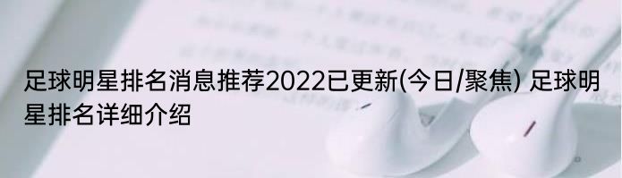 足球明星排名消息推荐2022已更新(今日/聚焦) 足球明星排名详细介绍