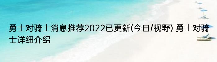 勇士对骑士消息推荐2022已更新(今日/视野) 勇士对骑士详细介绍