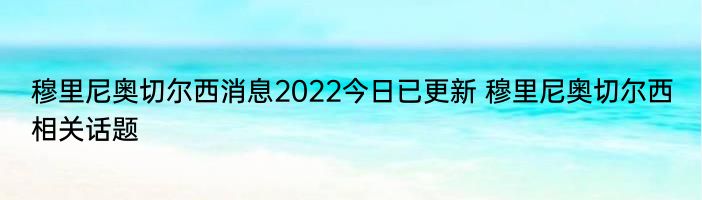 穆里尼奥切尔西消息2022今日已更新 穆里尼奥切尔西相关话题