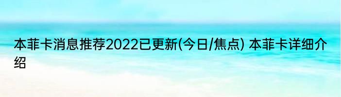 本菲卡消息推荐2022已更新(今日/焦点) 本菲卡详细介绍