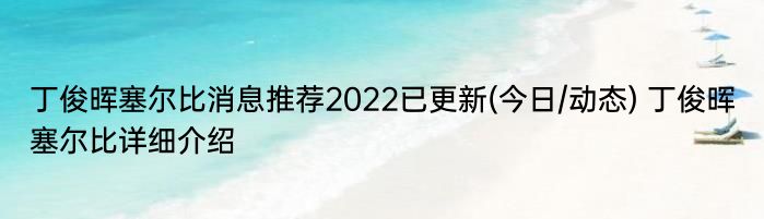 丁俊晖塞尔比消息推荐2022已更新(今日/动态) 丁俊晖塞尔比详细介绍