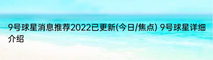 9号球星消息推荐2022已更新(今日/焦点) 9号球星详细介绍