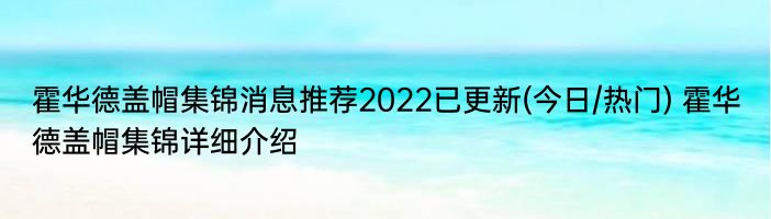 霍华德盖帽集锦消息推荐2022已更新(今日/热门) 霍华德盖帽集锦详细介绍