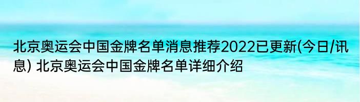 北京奥运会中国金牌名单消息推荐2022已更新(今日/讯息) 北京奥运会中国金牌名单详细介绍