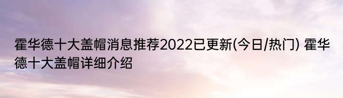 霍华德十大盖帽消息推荐2022已更新(今日/热门) 霍华德十大盖帽详细介绍