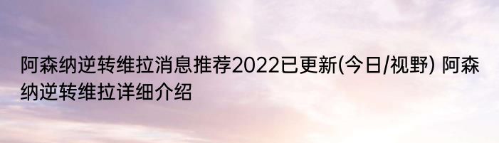 阿森纳逆转维拉消息推荐2022已更新(今日/视野) 阿森纳逆转维拉详细介绍