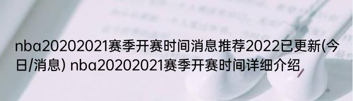 nba20202021赛季开赛时间消息推荐2022已更新(今日/消息) nba20202021赛季开赛时间详细介绍