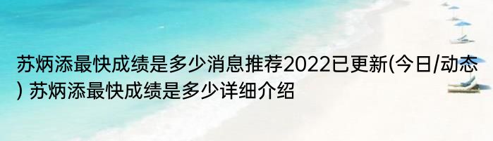 苏炳添最快成绩是多少消息推荐2022已更新(今日/动态) 苏炳添最快成绩是多少详细介绍