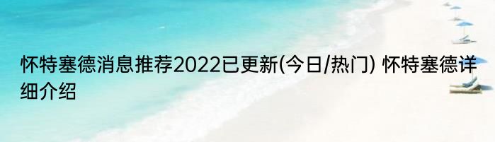 怀特塞德消息推荐2022已更新(今日/热门) 怀特塞德详细介绍