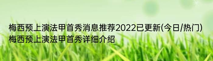 梅西预上演法甲首秀消息推荐2022已更新(今日/热门) 梅西预上演法甲首秀详细介绍