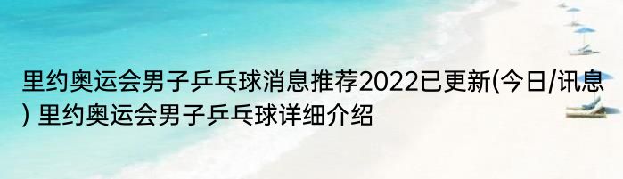 里约奥运会男子乒乓球消息推荐2022已更新(今日/讯息) 里约奥运会男子乒乓球详细介绍