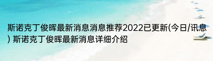 斯诺克丁俊晖最新消息消息推荐2022已更新(今日/讯息) 斯诺克丁俊晖最新消息详细介绍